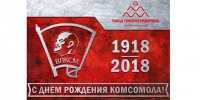 100 лет КОМСОМОЛУ
