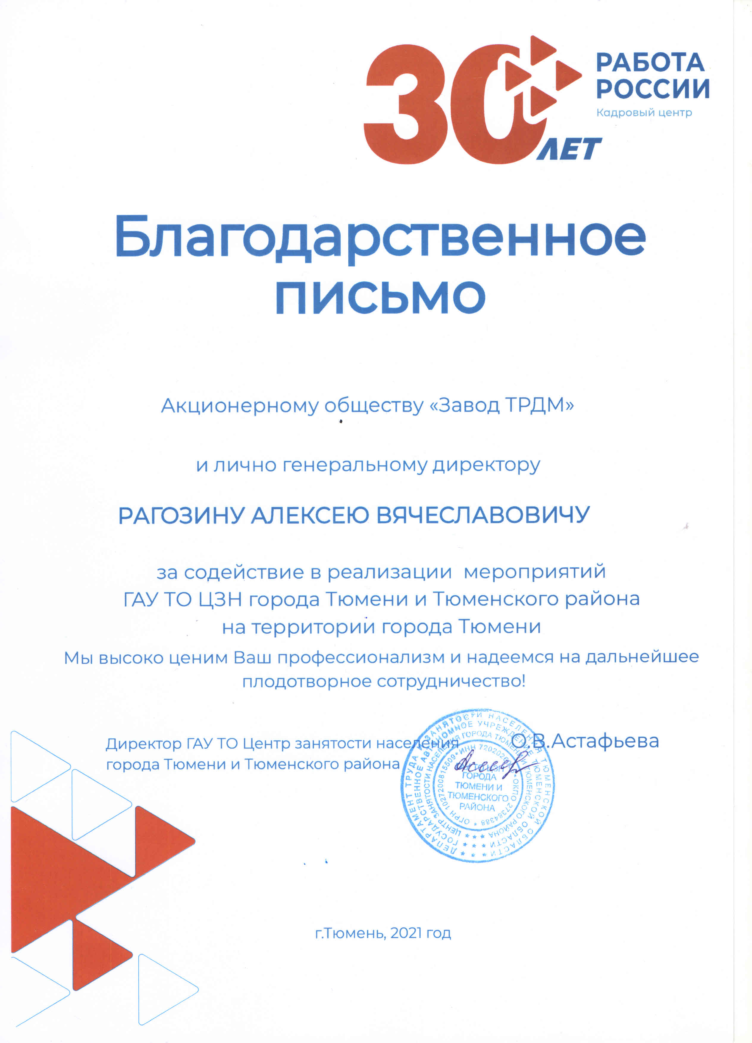 ГАУ ТО ЦЗН выражает благодарность АО «Завод Тюменьремдормаш» - Завод  Тюменьремдормаш